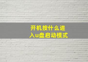 开机按什么进入u盘启动模式