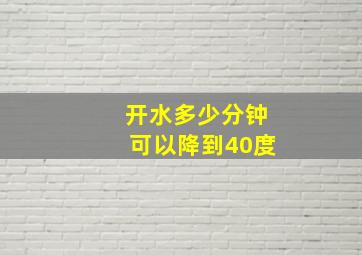 开水多少分钟可以降到40度