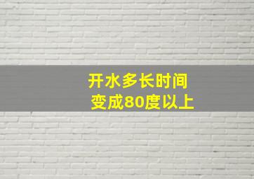 开水多长时间变成80度以上