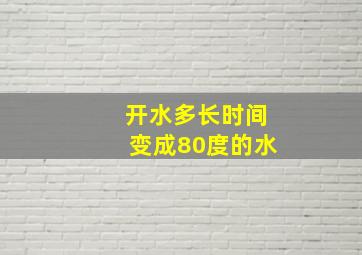 开水多长时间变成80度的水