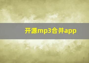 开源mp3合并app