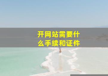 开网站需要什么手续和证件