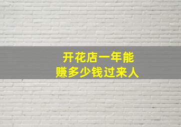 开花店一年能赚多少钱过来人