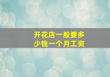 开花店一般要多少钱一个月工资