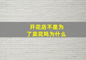 开花店不是为了卖花吗为什么