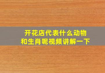 开花店代表什么动物和生肖呢视频讲解一下