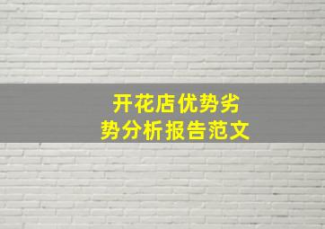 开花店优势劣势分析报告范文