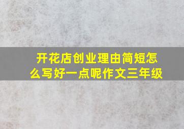 开花店创业理由简短怎么写好一点呢作文三年级