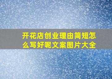 开花店创业理由简短怎么写好呢文案图片大全