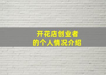 开花店创业者的个人情况介绍