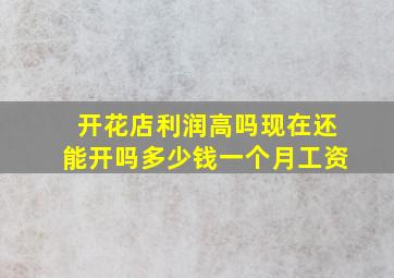 开花店利润高吗现在还能开吗多少钱一个月工资