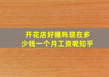 开花店好赚吗现在多少钱一个月工资呢知乎