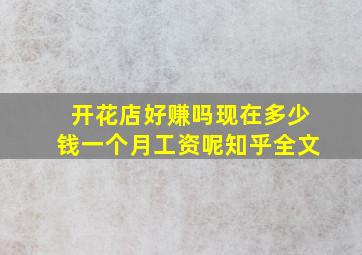 开花店好赚吗现在多少钱一个月工资呢知乎全文