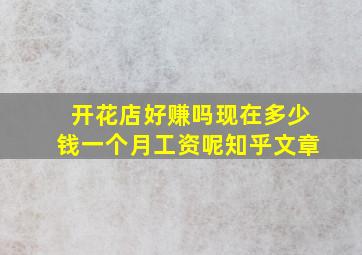 开花店好赚吗现在多少钱一个月工资呢知乎文章