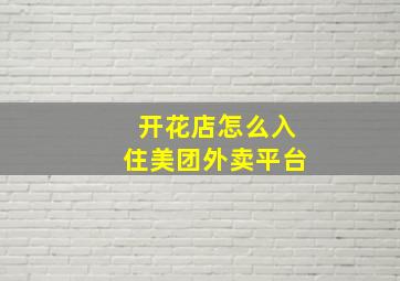 开花店怎么入住美团外卖平台