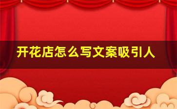 开花店怎么写文案吸引人