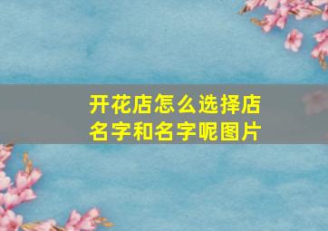 开花店怎么选择店名字和名字呢图片