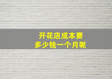 开花店成本要多少钱一个月呢