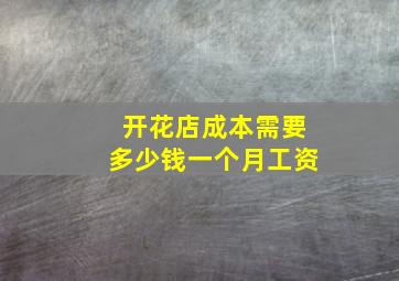 开花店成本需要多少钱一个月工资