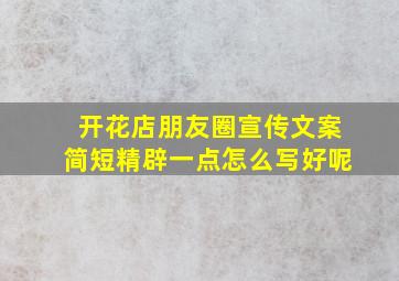 开花店朋友圈宣传文案简短精辟一点怎么写好呢