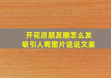 开花店朋友圈怎么发吸引人呢图片说说文案