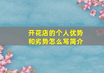 开花店的个人优势和劣势怎么写简介