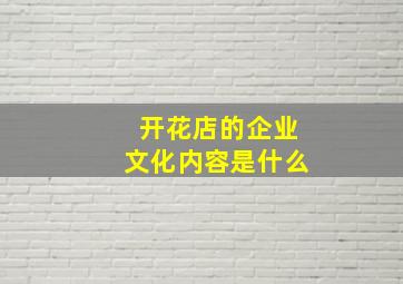 开花店的企业文化内容是什么