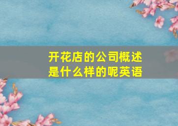 开花店的公司概述是什么样的呢英语