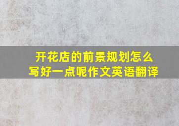 开花店的前景规划怎么写好一点呢作文英语翻译