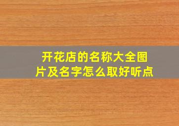 开花店的名称大全图片及名字怎么取好听点