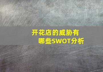 开花店的威胁有哪些SWOT分析