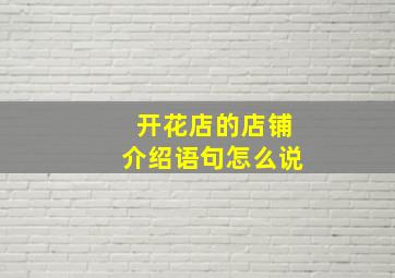 开花店的店铺介绍语句怎么说