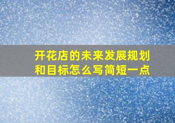 开花店的未来发展规划和目标怎么写简短一点