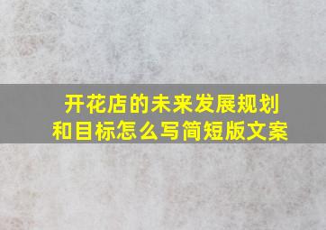 开花店的未来发展规划和目标怎么写简短版文案