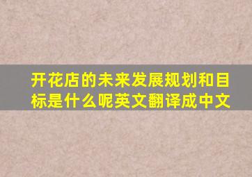 开花店的未来发展规划和目标是什么呢英文翻译成中文