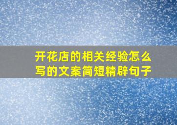 开花店的相关经验怎么写的文案简短精辟句子