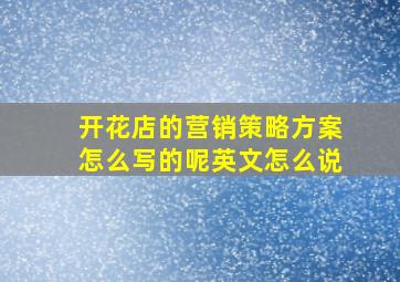 开花店的营销策略方案怎么写的呢英文怎么说