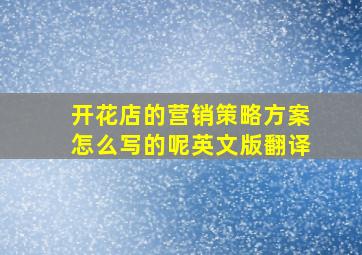 开花店的营销策略方案怎么写的呢英文版翻译