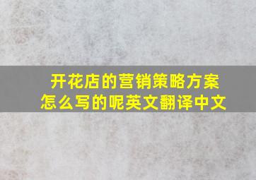 开花店的营销策略方案怎么写的呢英文翻译中文