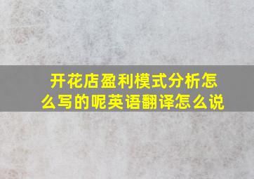 开花店盈利模式分析怎么写的呢英语翻译怎么说