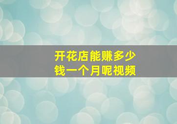 开花店能赚多少钱一个月呢视频