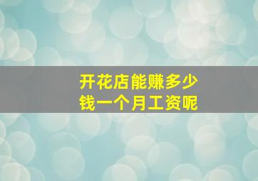 开花店能赚多少钱一个月工资呢