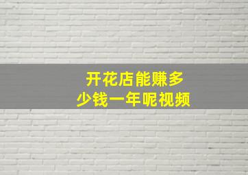 开花店能赚多少钱一年呢视频