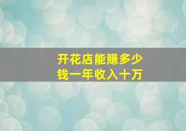 开花店能赚多少钱一年收入十万