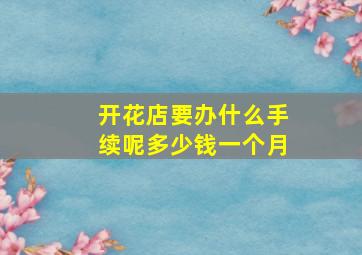 开花店要办什么手续呢多少钱一个月