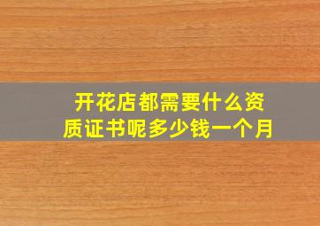 开花店都需要什么资质证书呢多少钱一个月