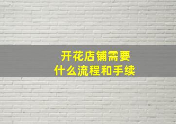 开花店铺需要什么流程和手续