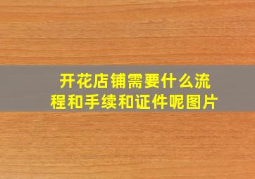 开花店铺需要什么流程和手续和证件呢图片