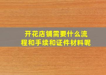 开花店铺需要什么流程和手续和证件材料呢