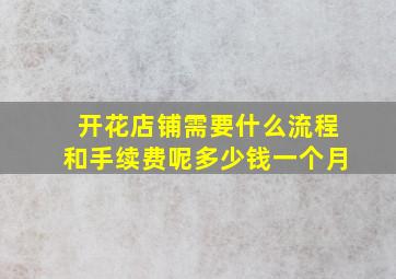 开花店铺需要什么流程和手续费呢多少钱一个月